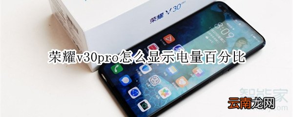 荣耀v30pro怎么显示电量百分比