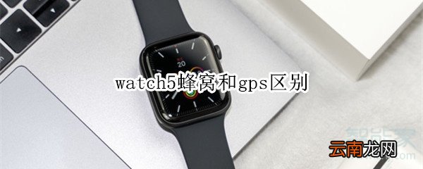 watch5蜂窝和gps区别