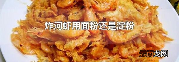 炸河虾用面粉还是淀粉
