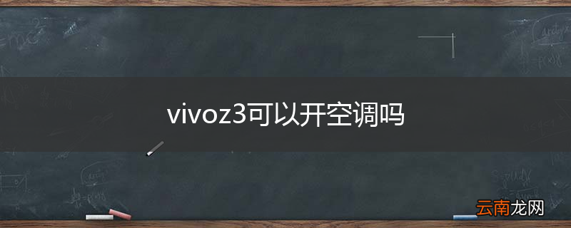 vivoz3可以开空调吗