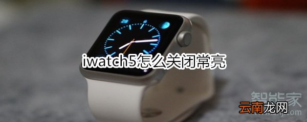 iwatch5怎么关闭常亮