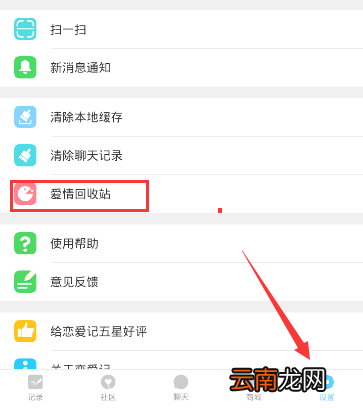 恋爱记APP进行注销的简单操作