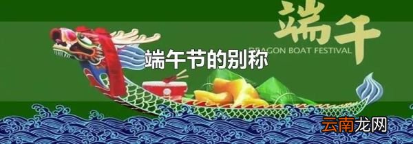 端午节的别称