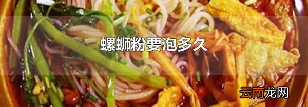 螺蛳粉要泡多久