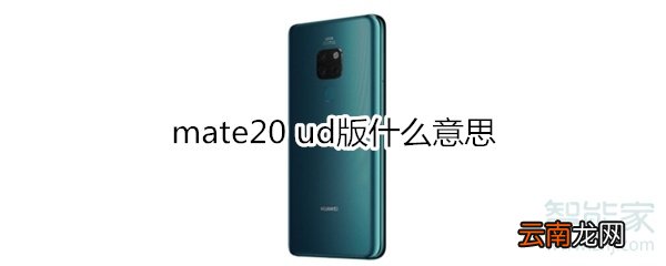mate20 ud版什么意思