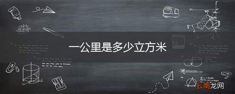 一公里是多少立方米
