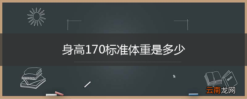 身高170标准体重是多少