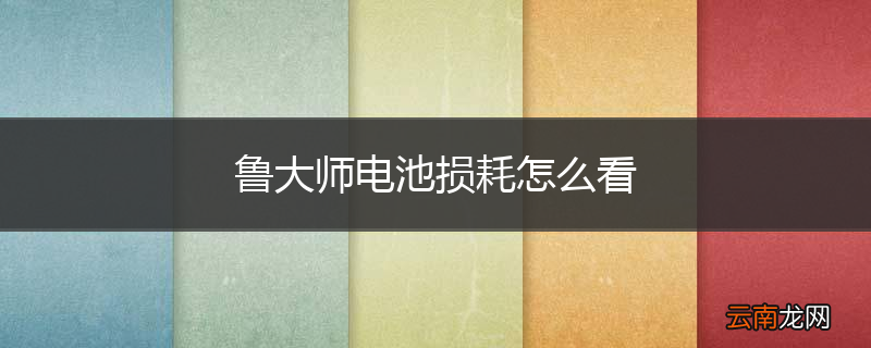 鲁大师电池损耗怎么看