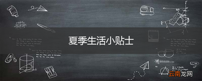 夏季生活小贴士