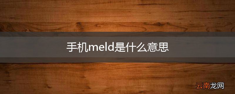 手机meld是什么意思