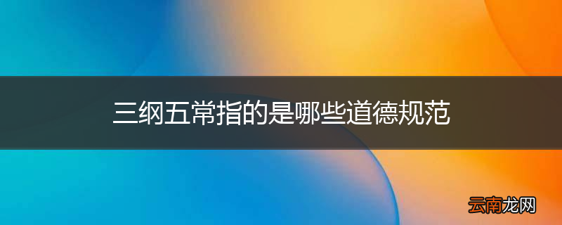 三纲五常指的是哪些道德规范