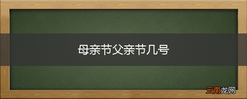 母亲节父亲节几号