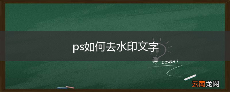 ps如何去水印文字