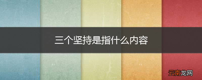 三个坚持是指什么内容