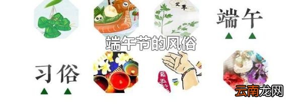 端午节的风俗
