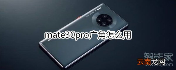 mate30pro广角怎么用