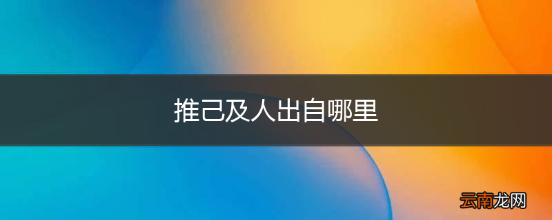 推己及人出自哪里