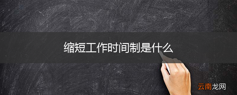缩短工作时间制是什么