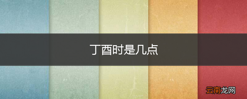 丁酉时是几点