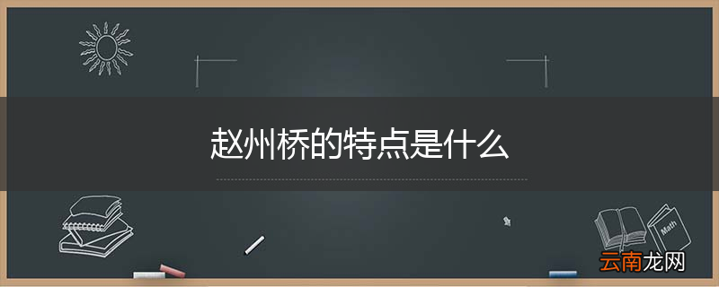 赵州桥的特点是什么