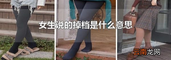 女生说的掉档是什么意思