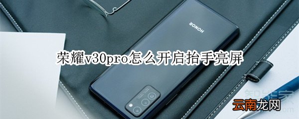 荣耀v30pro怎么开启抬手亮屏