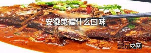 安徽菜偏什么口味