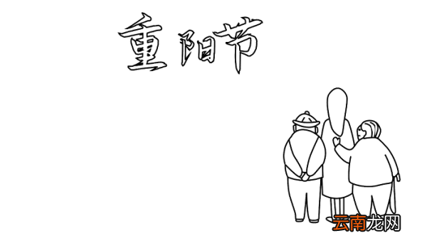 重阳节手抄报图片大全八年级 重阳节的手抄报怎么画