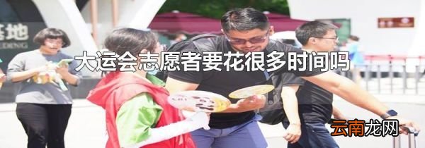 大运会志愿者要花很多时间吗