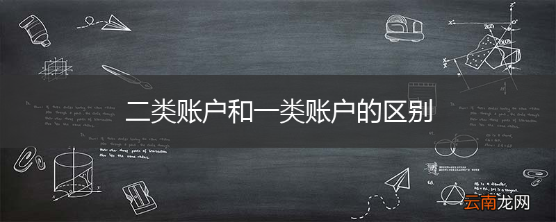 二类账户和一类账户的区别