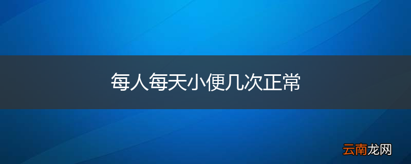 每人每天小便几次正常