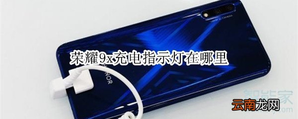 荣耀9x充电指示灯在哪里