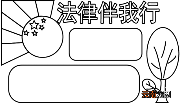 法律手抄报