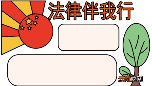 法律手抄报