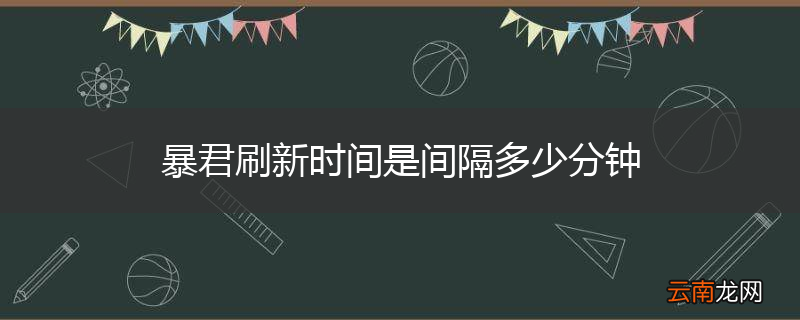 暴君刷新时间是间隔多少分钟