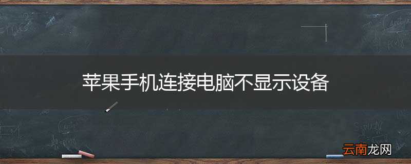 苹果手机连接电脑不显示设备