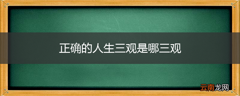 正确的人生三观是哪三观