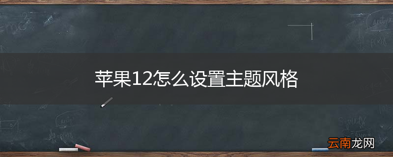 苹果12怎么设置主题风格