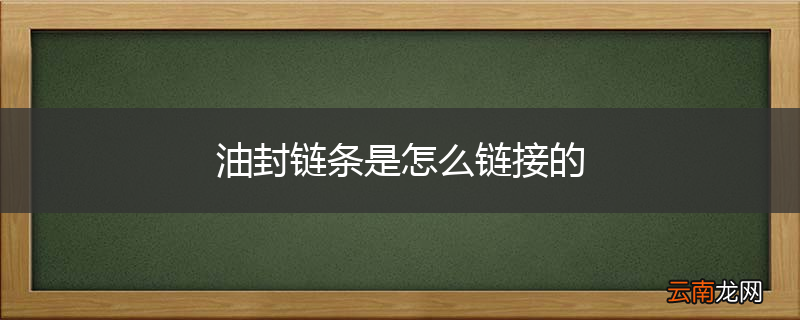 油封链条是怎么链接的