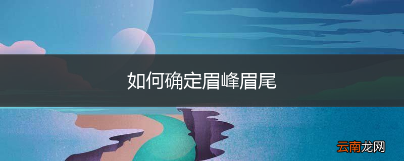 如何确定眉峰眉尾