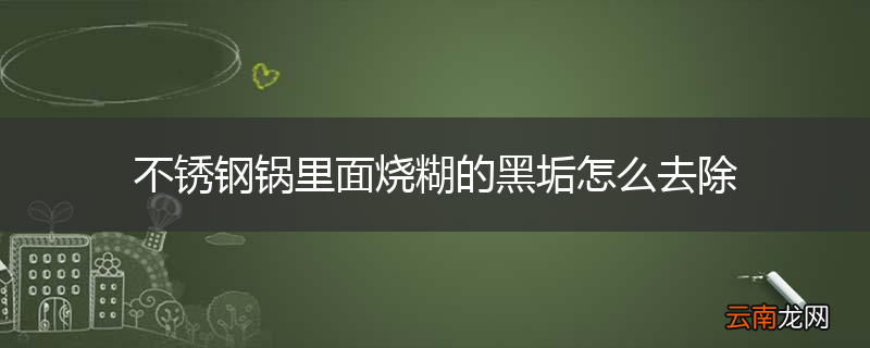 不锈钢锅里面烧糊的黑垢怎么去除