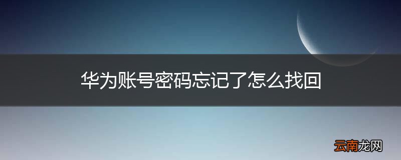 华为账号密码忘记了怎么找回
