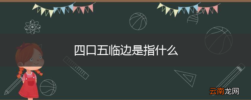 四口五临边是指什么