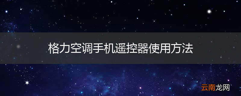 格力空调手机遥控器使用方法