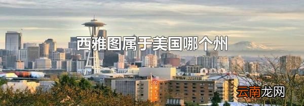 西雅图属于美国哪个州