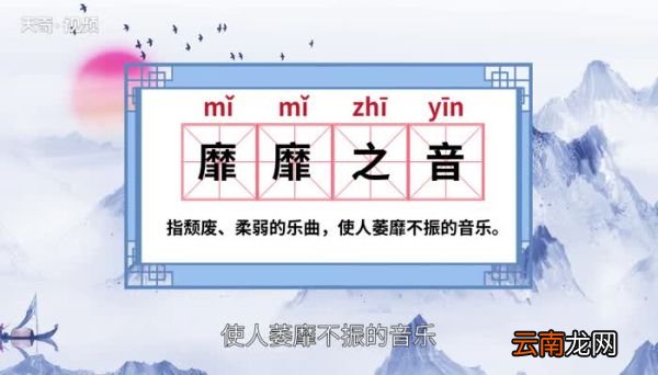 靡靡之音的意思 靡靡之音的出处