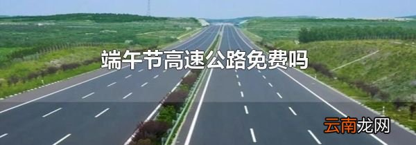 端午节高速公路免费吗