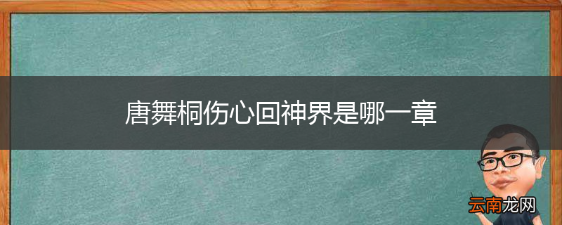 唐舞桐伤心回神界是哪一章