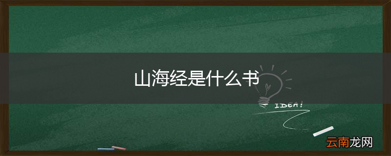 山海经是什么书