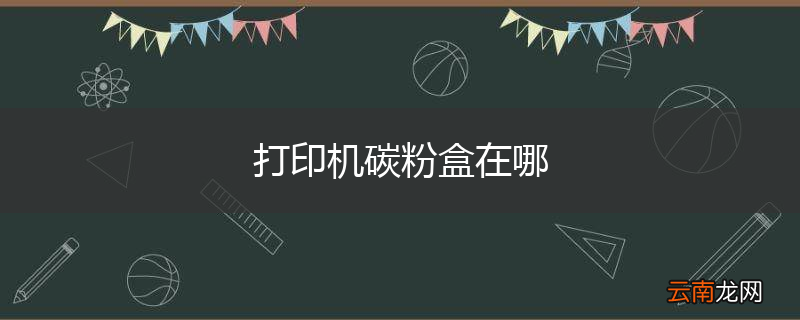 打印机碳粉盒在哪